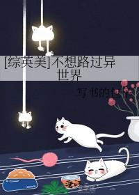 综英美不想路过异世界笔趣阁
