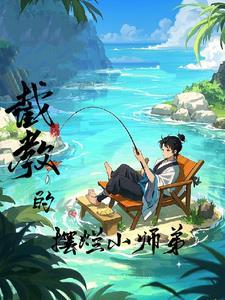 洪荒截教的摆烂小师弟作者妙之从南