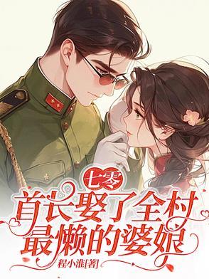 七零首长娶了全村最懒的婆娘免费阅