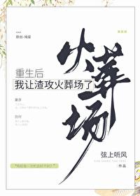 重生后我被渣攻预判了免费