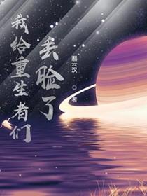 我给重生者们丢脸了漫画