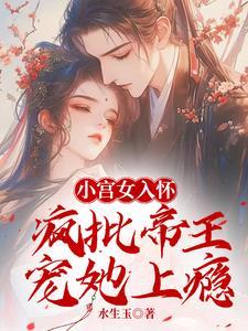 宫女茶又媚哄着帝王送凤位