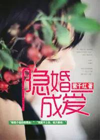 隐婚成爱宋少的专属娇妻 一笑倾城M