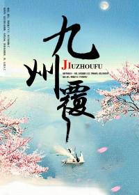 九州覆简介
