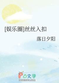 娱乐圈之丝丝入扣落日夕阳