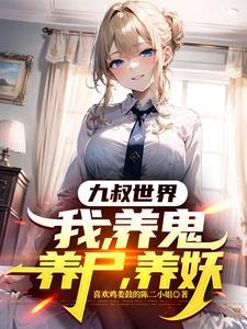 九叔不让我出手
