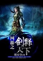 网游之剑释天下TXT免费