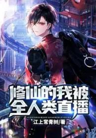 修仙的我被全人类直播江上