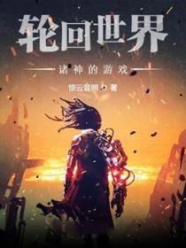轮回世界诸神的游戏