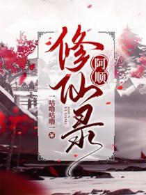 末世修仙录短剧