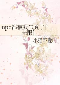 我都被你气的头晕