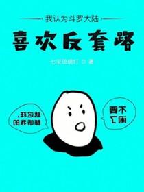 喜欢斗罗大陆的男生性格特点