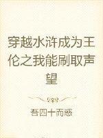 重生水浒王伦系统
