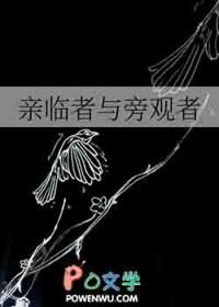 旁观者清什么者迷