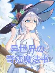 异世界的魔法实在太落后了