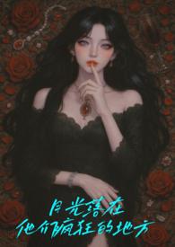 月光洒落在地上的句子