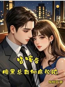 替嫁姣妻