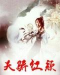 天骄红颜顾秋陈燕笔趣阁