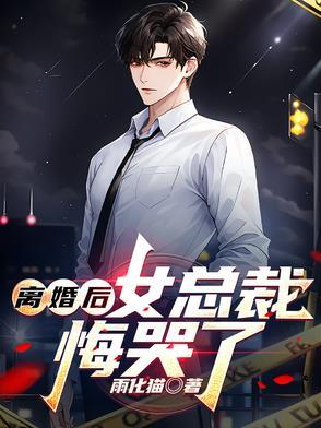 总裁后悔了