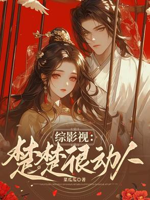 综影视快穿陈楚楚