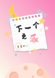 什么什么下一个更乖