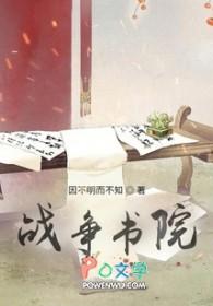 战争学院是哪个国家的