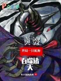 灵笼开局吞噬噬极兽