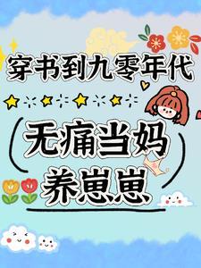 穿书到九零年代无痛当妈养崽崽(棉花糖布丁)
