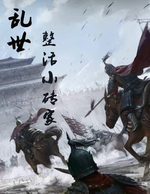 乱世?年