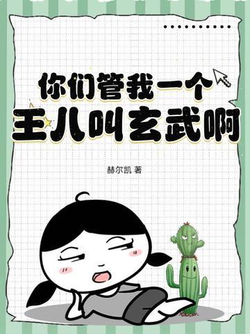 你们管我一个王八叫玄武啊怎么回复