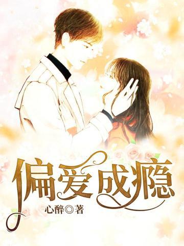 偏爱成瘾by青绡gl