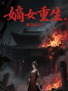 嫡女重生候府下堂女
