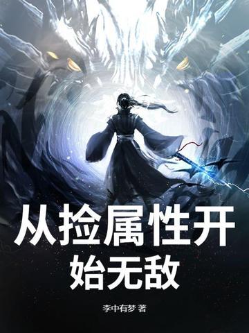 从捡属性开始无敌女主
