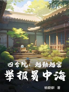亿元四合院