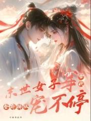 末世女穿古代的