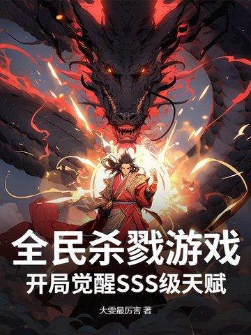 全球杀戮sss级天赋
