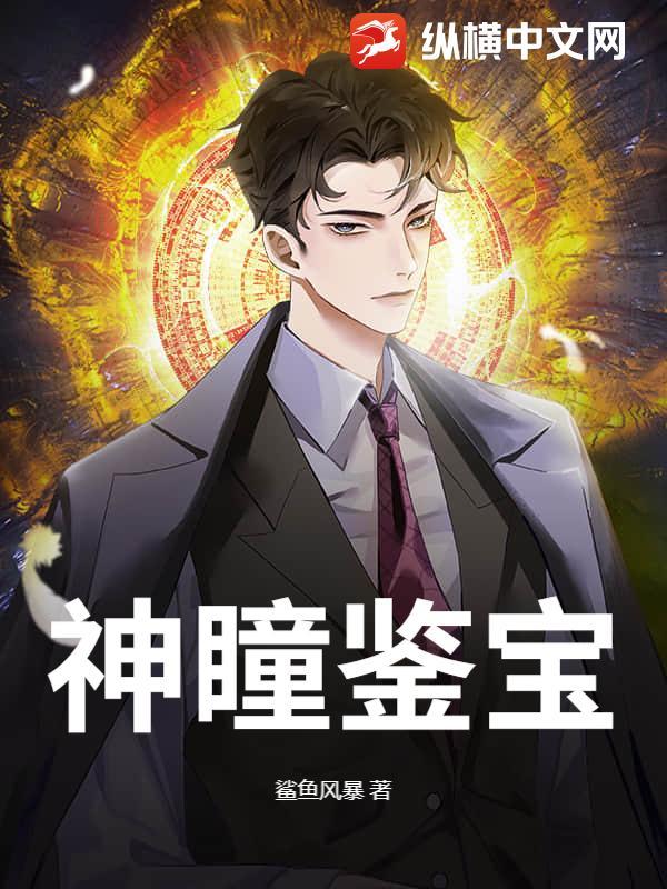 神瞳鉴宝王周正目录