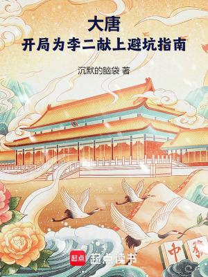 大唐开局为李二献上避坑指南 最新章节 无弹窗