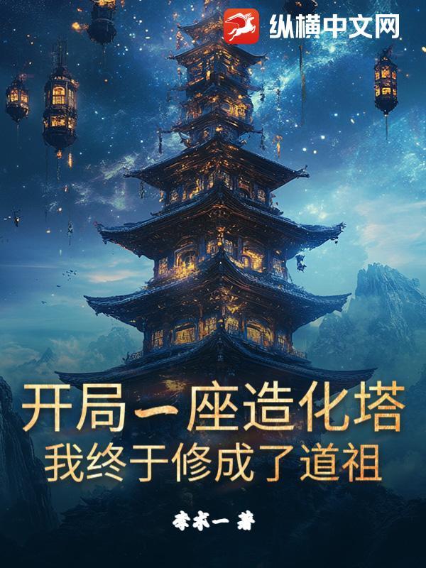 开局掠夺造化青莲