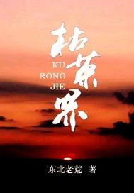 枯荣界17K