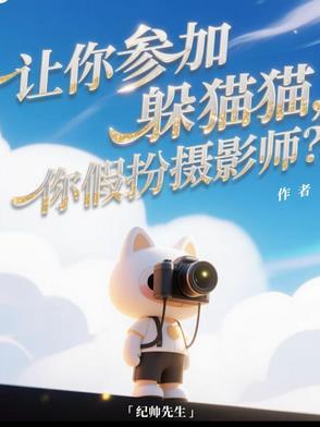 躲猫猫套路视频