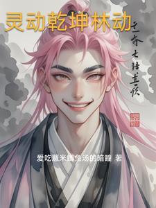 武动乾坤林动是什么境界