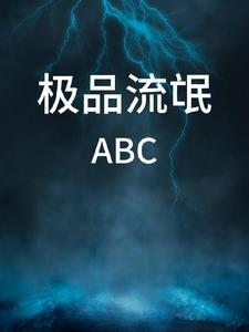 极品流氓闯异世