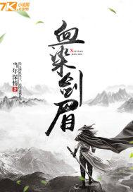 血染的江山怎敌你眉间一点朱砂