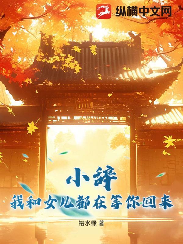 我和女儿小丹不清不楚
