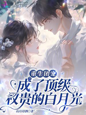 重生成了团宠大佬