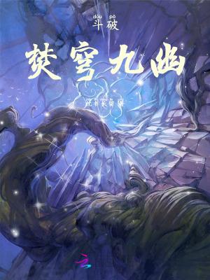 斗破苍穹 新焚决