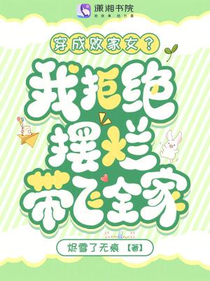 穿成败家子的文