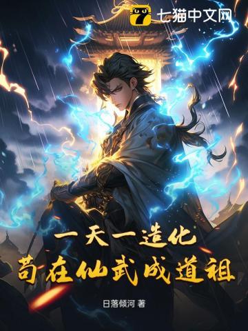 鸿蒙造化决最强弃少