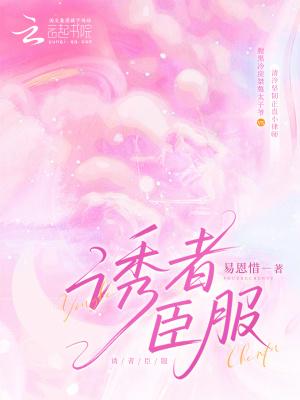 诱者臣服季清澄和赫聿是什么关系